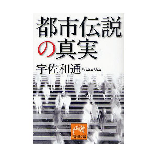 [本/雑誌]/都市伝説の真実 (祥伝社黄金文庫)/宇佐和通(文庫)