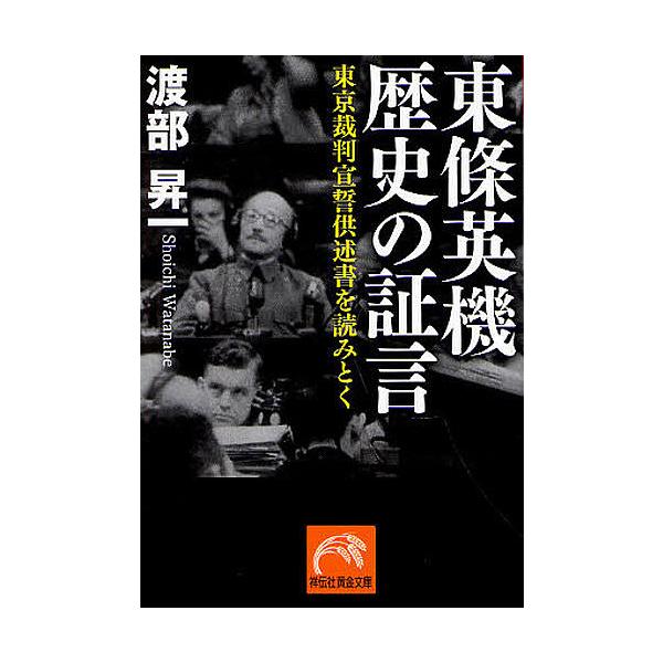 東條英機歴史の証言 東京裁判宣誓供述書を読みとく/渡部昇一