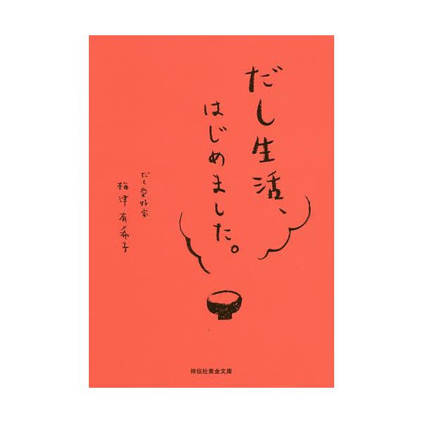 だし生活、はじめました。/梅津有希子