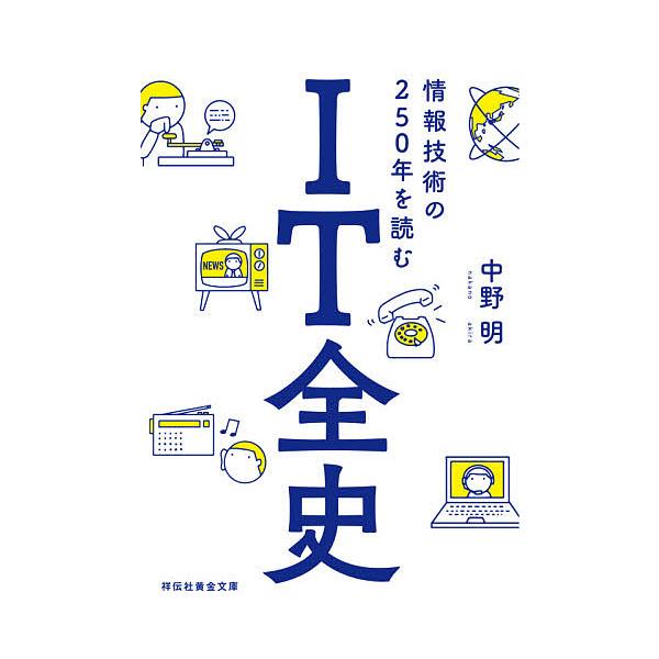 IT全史 情報技術の250年を読む/中野明