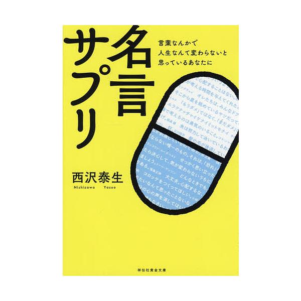 名言サプリ 言葉なんかで人生なんて変わらないと思っているあなたに/西沢泰生