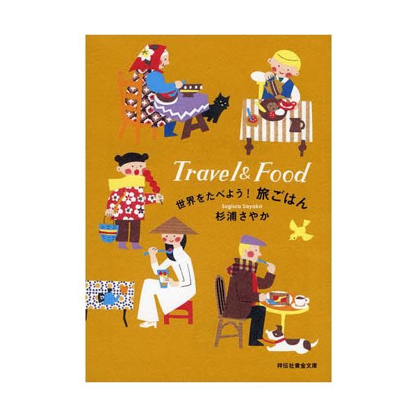 世界をたべよう!旅ごはん/杉浦さやか