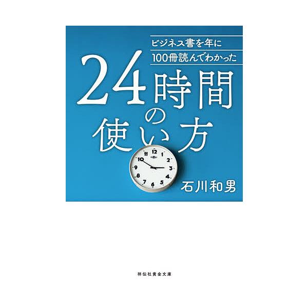 ビジネス書を年に100冊読んでわかった24時間の使い方/石川和男