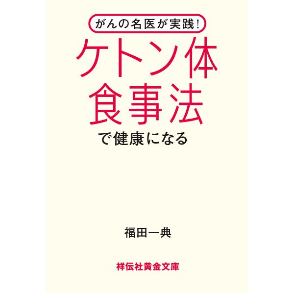ケトン体食事法で健康になる がんの名医が実践!/福田一典