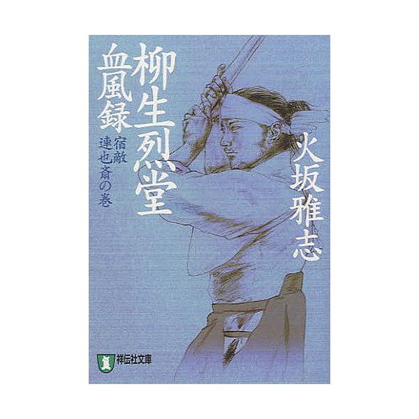 柳生烈堂血風録 宿敵・連也斎の巻/火坂雅志