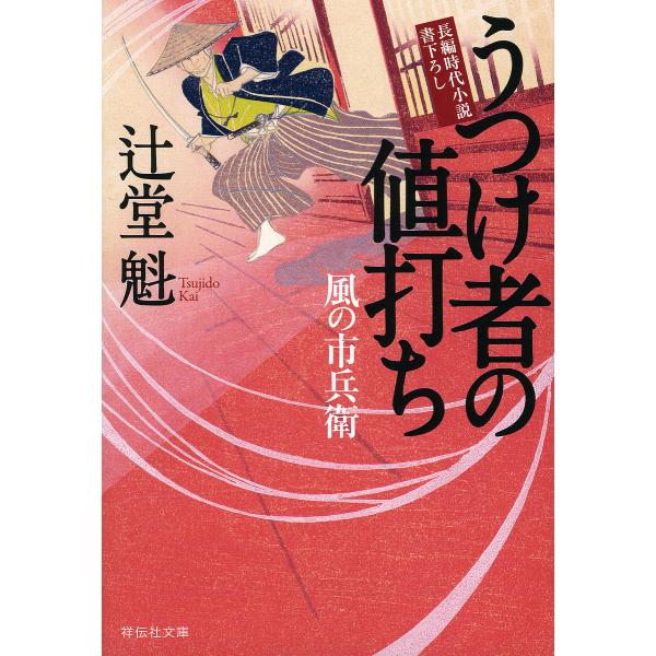 うつけ者の値打ち/辻堂魁
