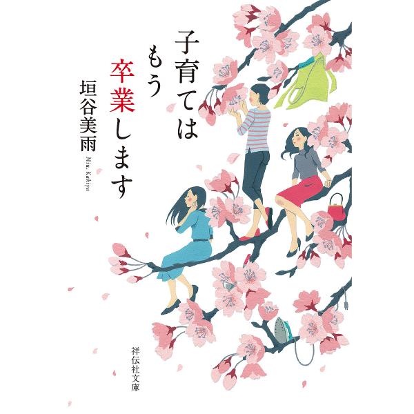 子育てはもう卒業します/垣谷美雨