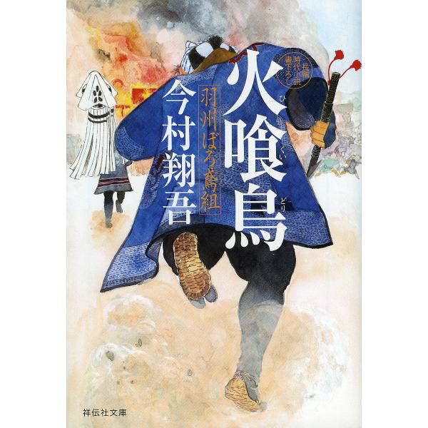 火喰鳥 羽州ぼろ鳶組/今村翔吾
