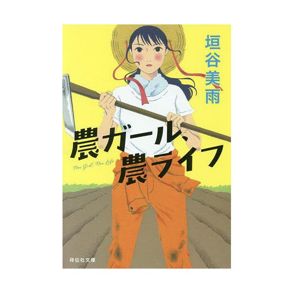 農ガール、農ライフ/垣谷美雨