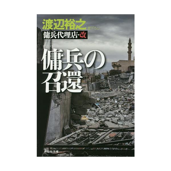 日曜はクーポン有 傭兵の召還 渡辺裕之 代購幫