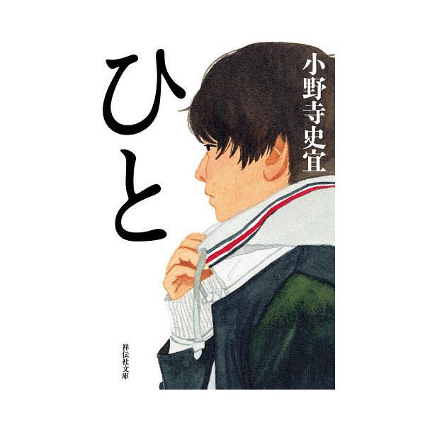 著:小野寺史宜出版社:祥伝社発売日:2021年04月シリーズ名等:祥伝社文庫 お２５−３キーワード:ひと小野寺史宜 ひとしようでんしやぶんこおー２５ー３ ヒトシヨウデンシヤブンコオー２５ー３ おのでら ふみのり オノデラ フミノリ