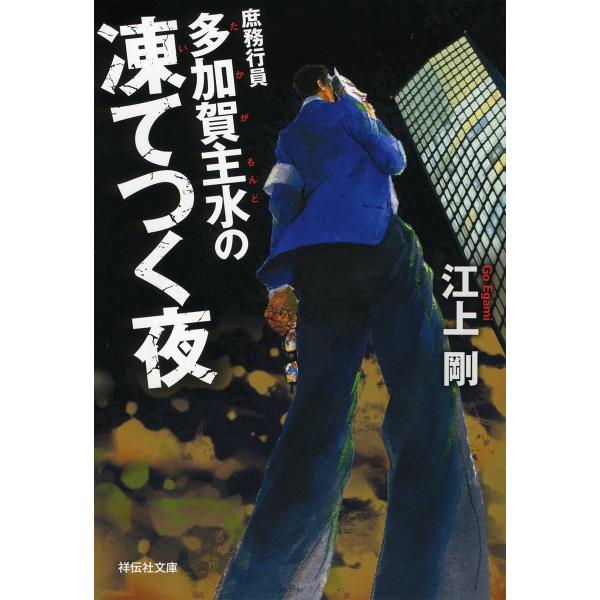 庶務行員多加賀主水の凍てつく夜/江上剛
