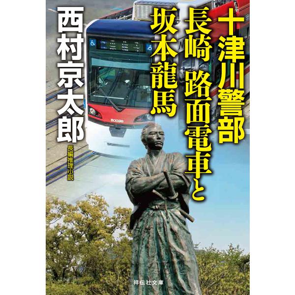 十津川警部長崎路面電車と坂本龍馬/西村京太郎