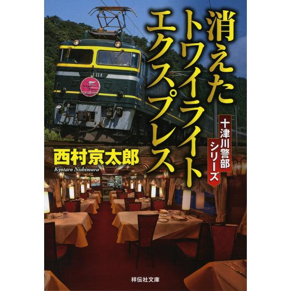 消えたトワイライトエクスプレス/西村京太郎