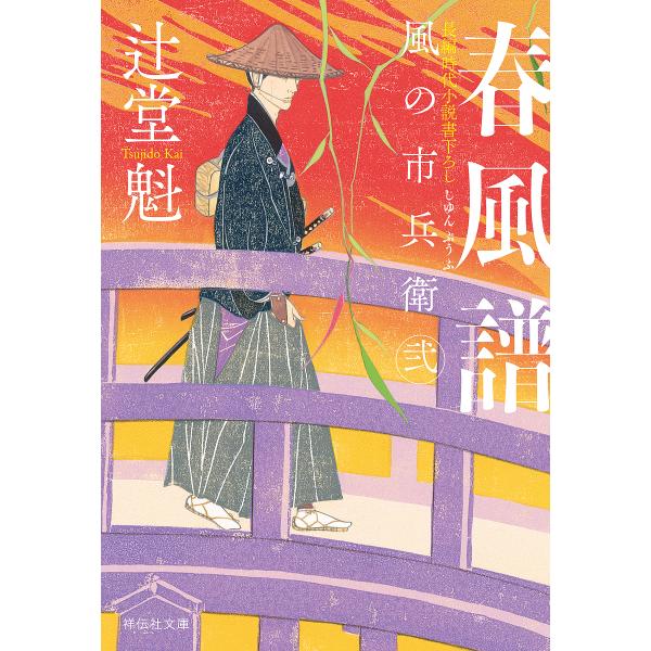 春風譜/辻堂魁