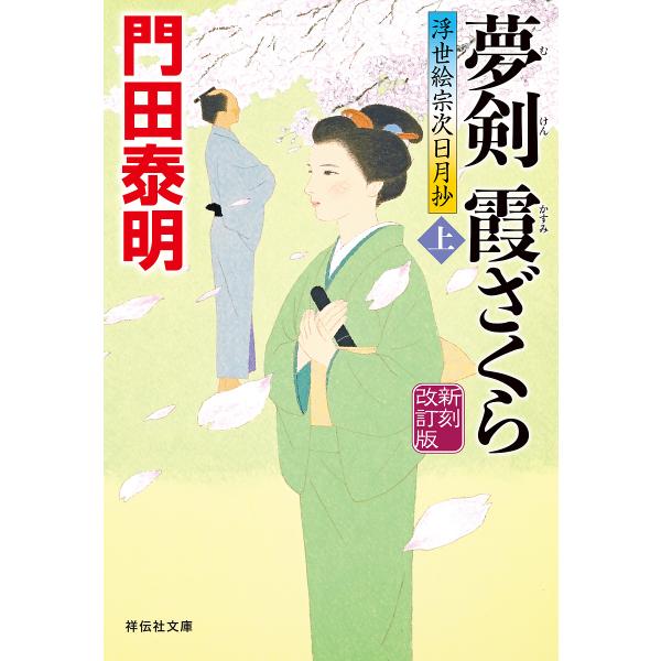 夢剣霞ざくら 上/門田泰明