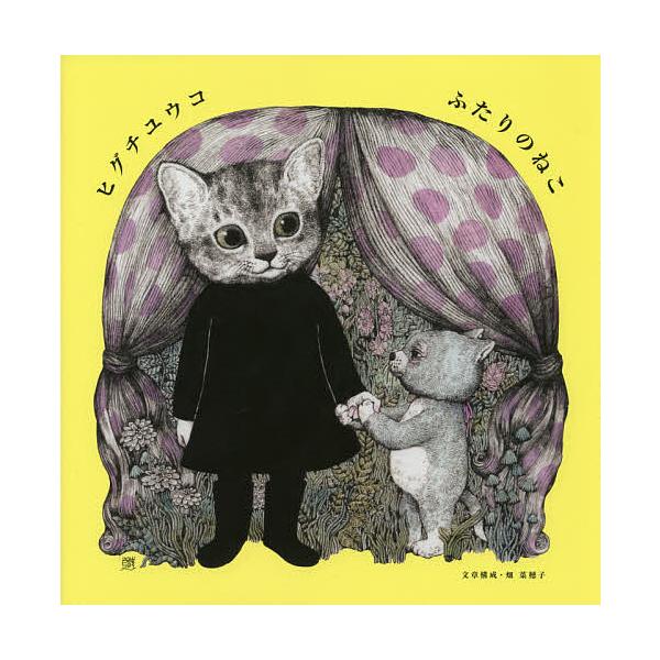 ふたりのねこ/ヒグチユウコ
