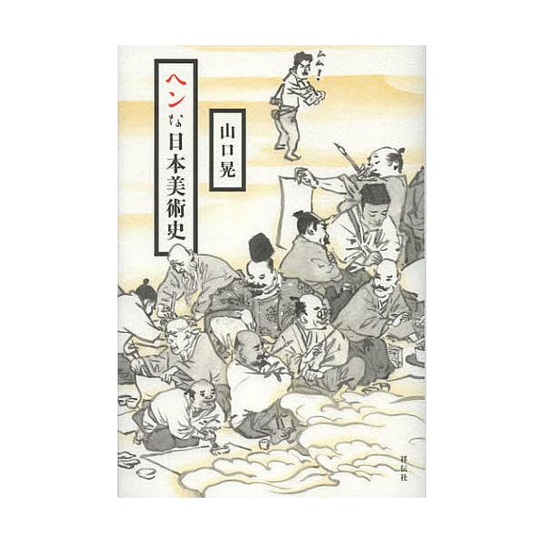 ヘンな日本美術史/山口晃