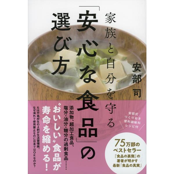 家族と自分を守る「安心な食品」の選び方/安部司