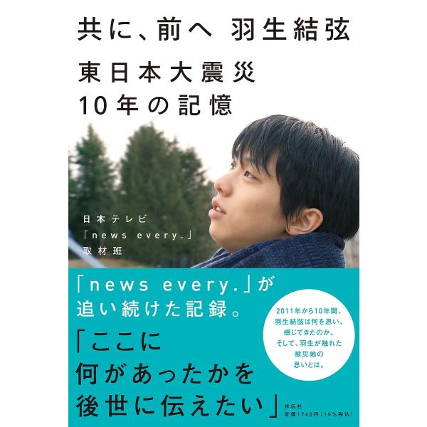 【条件付＋10％相当】共に、前へ羽生結弦　東日本大震災１０年の記憶/日本テレビ「newsevery．」取材班【条件はお店TOPで】