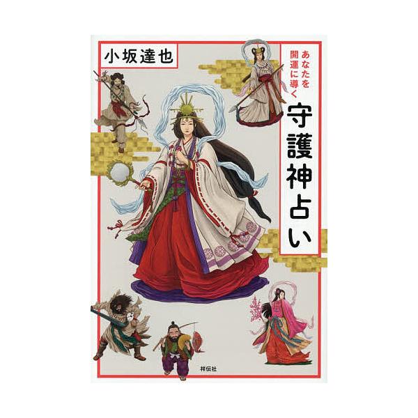 あなたを開運に導く守護神占い/小坂達也
