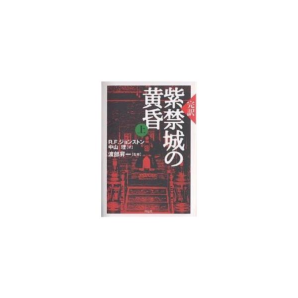 紫禁城の黄昏 完訳 上/R．F．ジョンストン/中山理