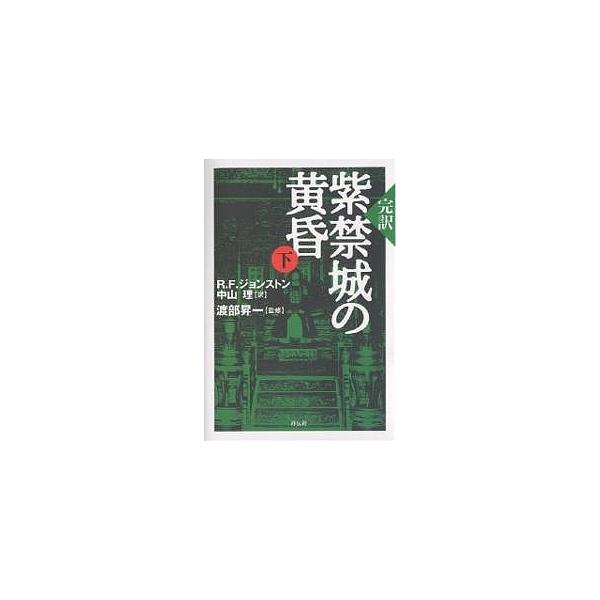 【条件付＋10％相当】紫禁城の黄昏　完訳　下/R．F．ジョンストン/中山理【条件はお店TOPで】