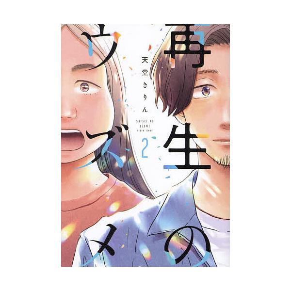 再生のウズメ 2