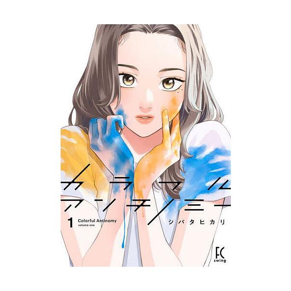 カラフルアンチノミー 1
