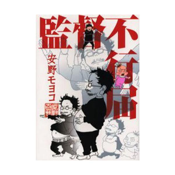 監督不行届/安野モヨコ