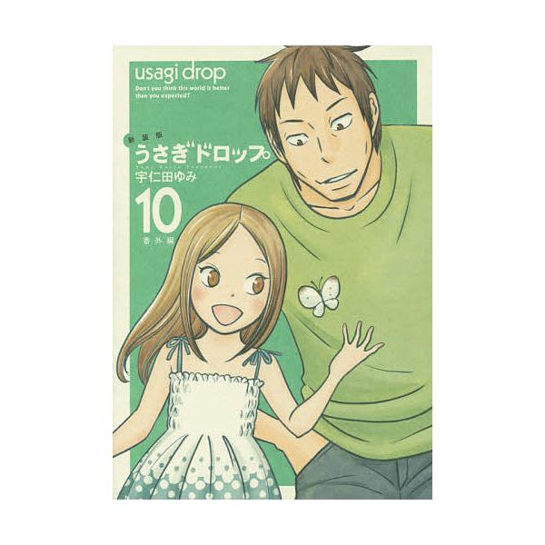 うさぎドロップ 10 新装版の価格と最安値 おすすめ通販を激安で