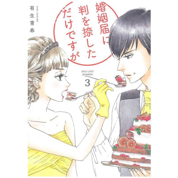 婚姻届に判を捺しただけですが 3/有生青春