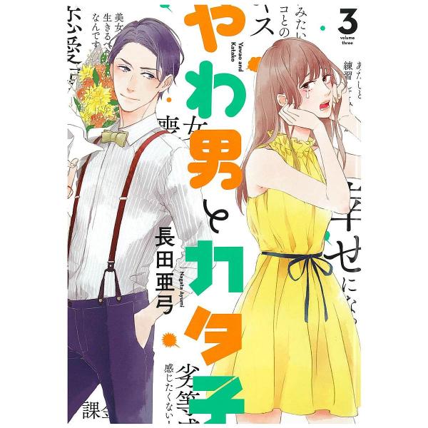 やわ男とカタ子 3/長田亜弓