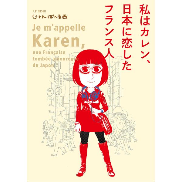 私はカレン、日本に恋したフランス人/じゃんぽ〜る西