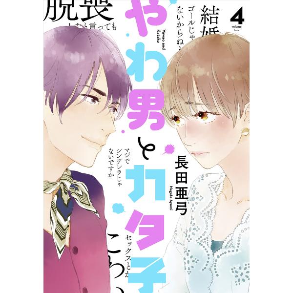 やわ男とカタ子 4/長田亜弓