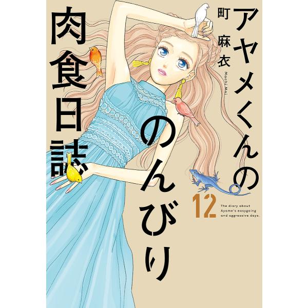 アヤメくんののんびり肉食日誌 12/町麻衣