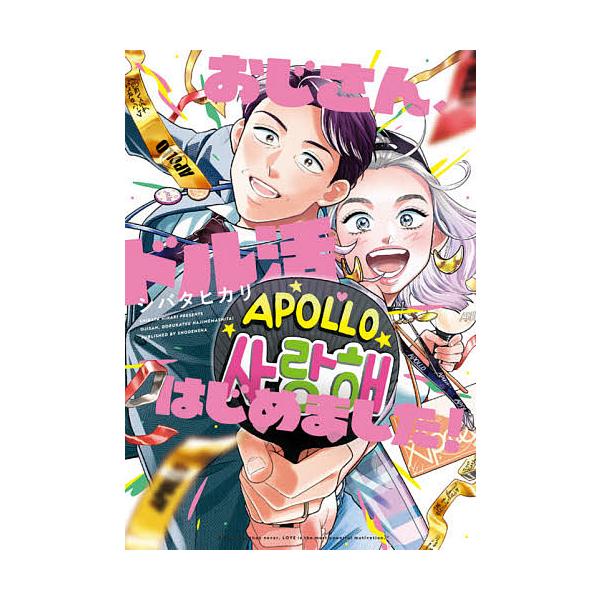 おじさん、ドル活はじめました!/シバタヒカリ