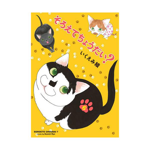 そろえてちょうだい? 6/いくえみ綾
