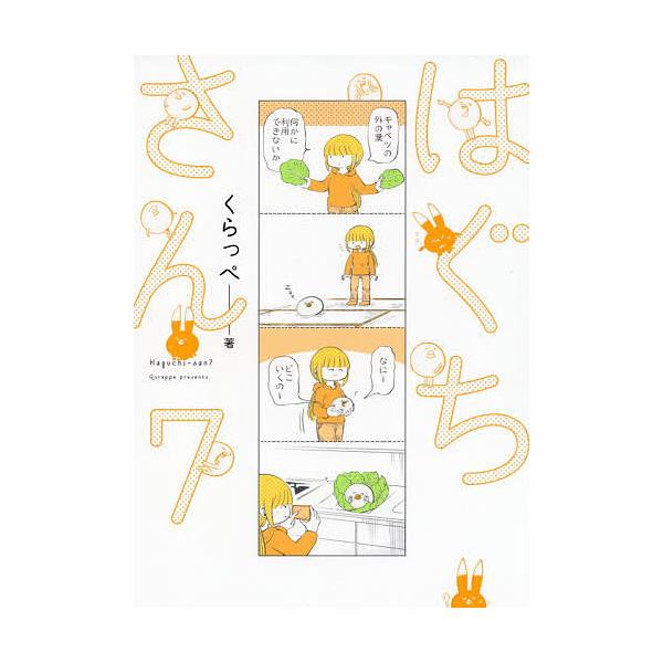 はぐちさん 7/くらっぺ