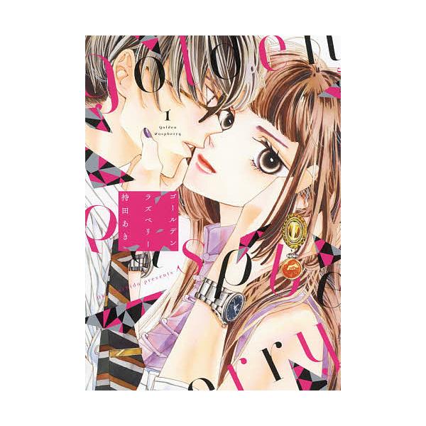 ゴールデンラズベリー 1/持田あき