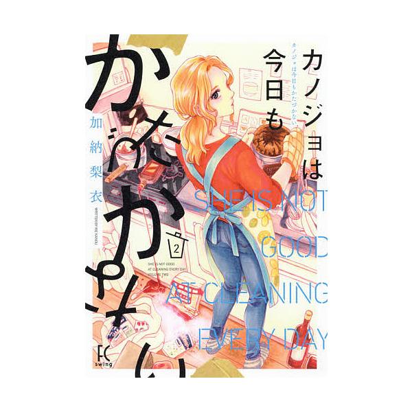 カノジョは今日もかたづかない 2/加納梨衣