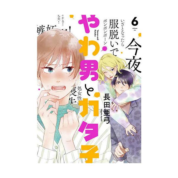 やわ男とカタ子 6/長田亜弓