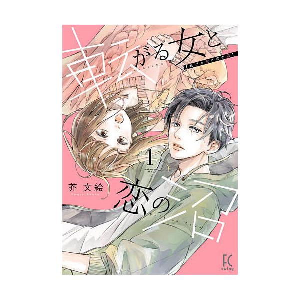 転がる女と恋の沼 1/芥/絵