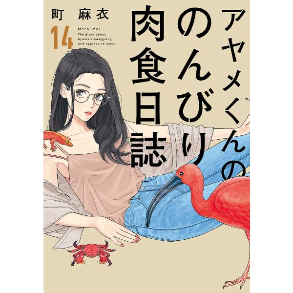 アヤメくんののんびり肉食日誌 14/町麻衣