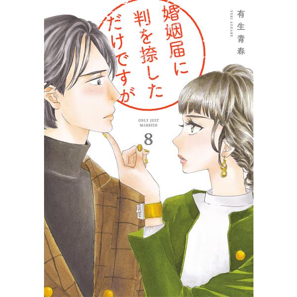 婚姻届に判を捺しただけですが 8/有生青春