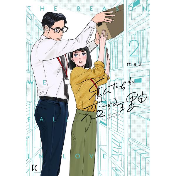私たちが恋する理由 2/ma２