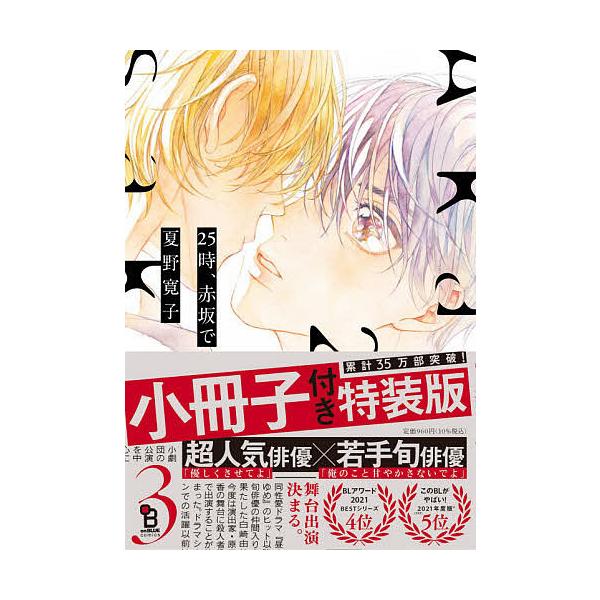 日曜クーポン有 条件付 10 相当 特装版 ２５時 赤坂で ３ 夏野寛子 条件はお店topで Bookfan Paypayモール店 通販 Paypayモール