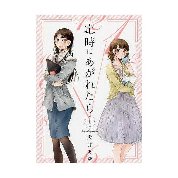 定時にあがれたら 1/犬井あゆ