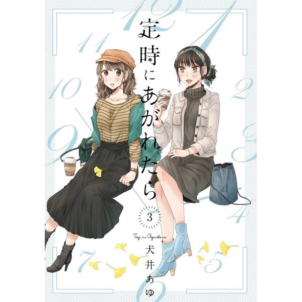 定時にあがれたら 3/犬井あゆ