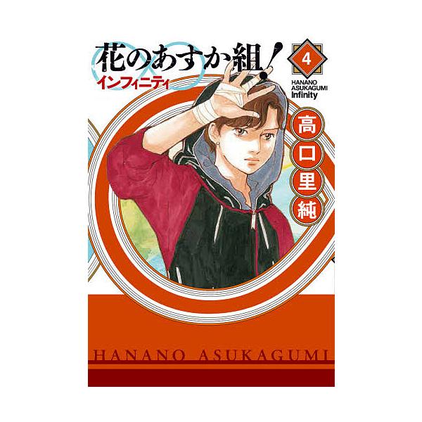 花のあすか組!∞インフィニティ 4/高口里純